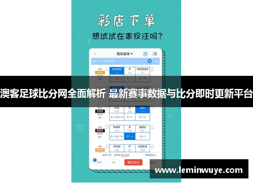 澳客足球比分网全面解析 最新赛事数据与比分即时更新平台