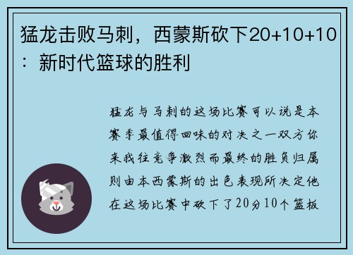 猛龙击败马刺，西蒙斯砍下20+10+10：新时代篮球的胜利